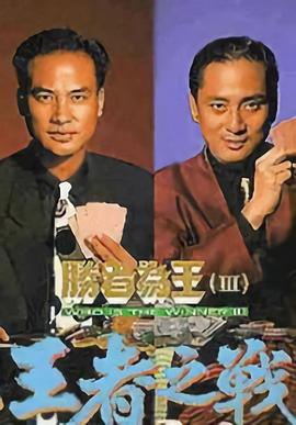 勝者為王3國(guó)語(yǔ) 第01集