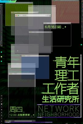 青年理工工作者生活研究所 第01集