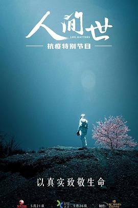 人間世·抗疫特別節(jié)目 第01集