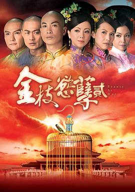 金枝欲孽2國語 第01集