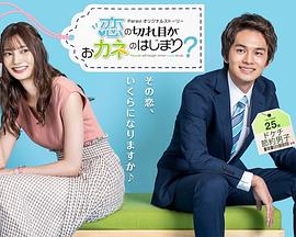情斷錢始？ 第04集(大結(jié)局)