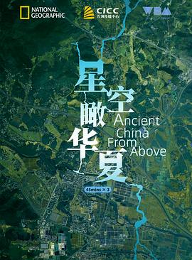 星空瞰華夏 第01集