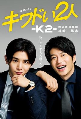 危險(xiǎn)的二人-K2-池袋署刑事課神崎黑木 第01集
