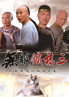 無敵鐵橋三 第01集