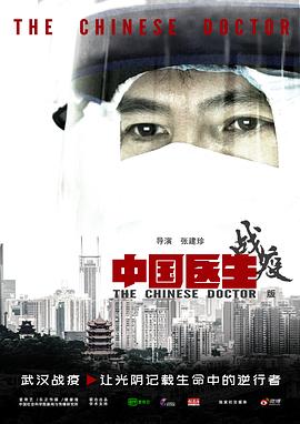 中國醫(yī)生戰(zhàn)疫版 第01集