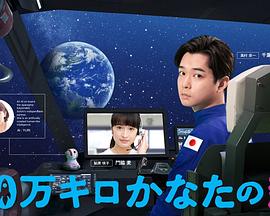 遠隔40萬公里的戀愛 第01集