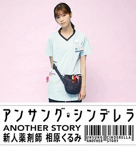 灰姑娘藥劑師 另一個故事～新人藥劑師 相原胡桃～ 第01集