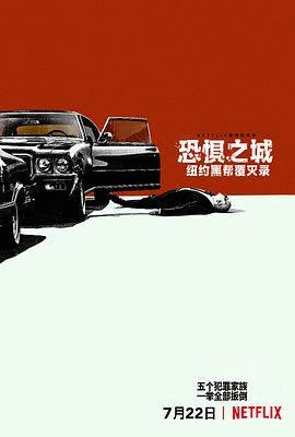 恐懼之城：紐約黑幫覆滅錄 第01集
