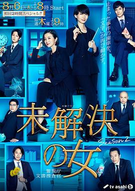 未解決之女 警視廳文件搜查官第二季 第01集