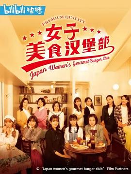 女子美味漢堡部 第01集