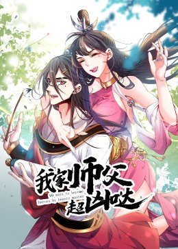 我家?guī)煾赋瑑磭}·動(dòng)態(tài)漫 第01集