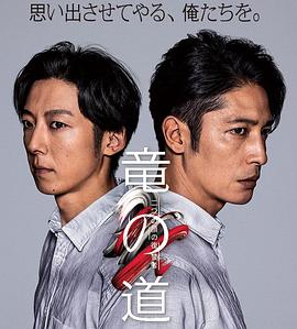 龍道 雙面復(fù)仇者 第01集