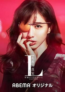 L 禮香的真實(shí) 第01集