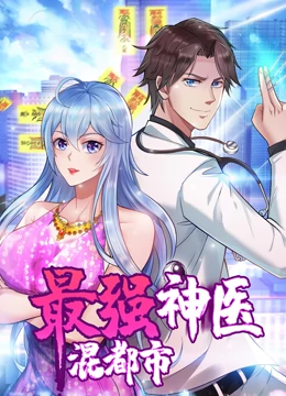 最強(qiáng)神醫(yī)混都市·動(dòng)態(tài)漫畫 第01集
