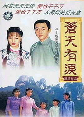 蒼天有淚 第04集