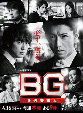BG：貼身保鏢第二季 第01集