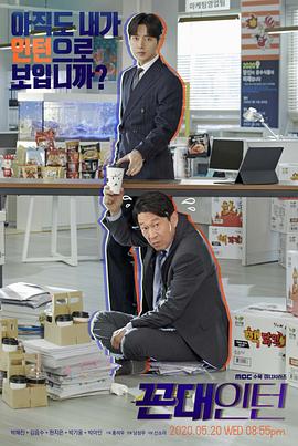 老伯實習生 第01集