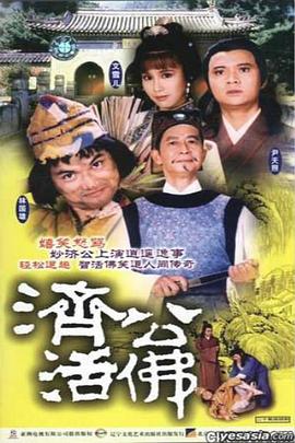 濟(jì)公活佛粵語(yǔ)1986版 第01集