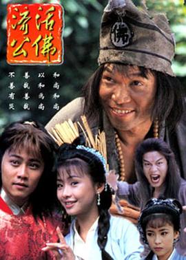 濟(jì)公活佛1996版 第01集