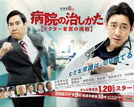 醫(yī)院的治療方法～Doctor有原的挑戰(zhàn)～ 第01集