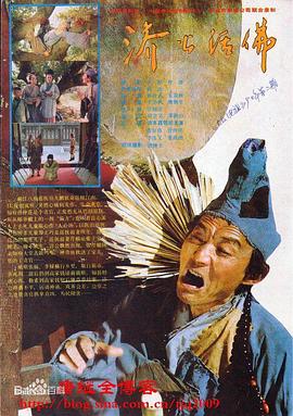 濟(jì)公活佛游本昌版 第01集