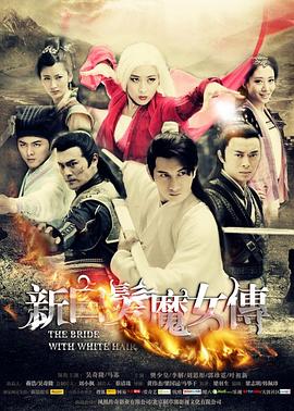 新白發(fā)魔女傳 第01集