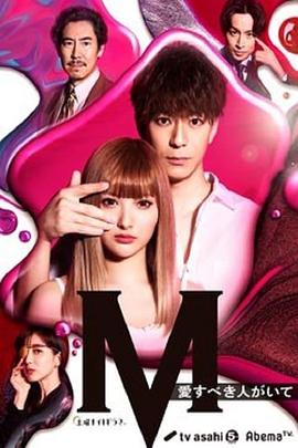 M 為了心愛的人 第01集