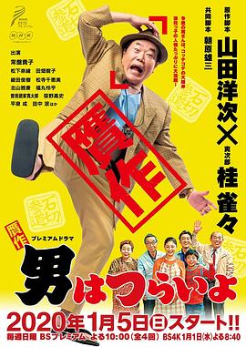 贗作 男人真命苦 第01集