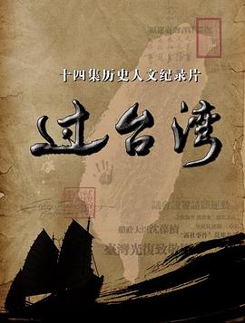 過臺灣 第01集