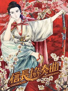信長協(xié)奏曲 第01集