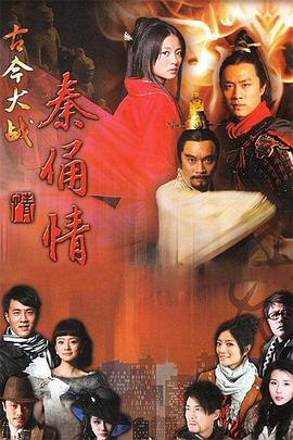 古今大戰(zhàn)秦俑情杜淳版 第25集