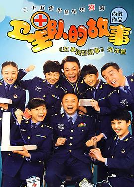 衛(wèi)生隊(duì)的故事 第01集