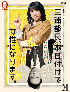 三浦部長(zhǎng)，今日成為女人