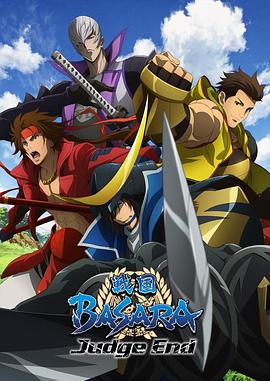 戰(zhàn)國BASARA Judge End 第01集