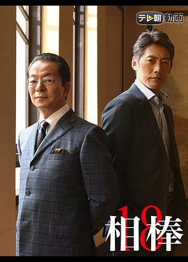 相棒第18季 第01集