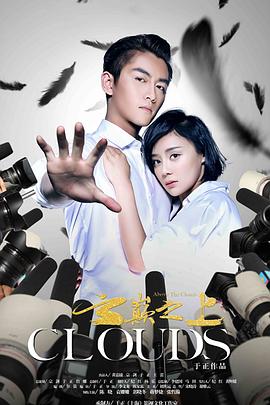 云巔之上第二季 第01集