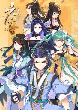動(dòng)態(tài)漫畫(huà)·元尊第三季：真假圣龍 第01集