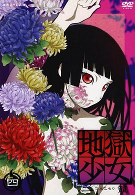 地獄少女 二籠 第16集