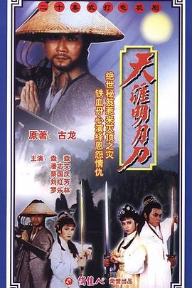 天涯明月刀國語潘志文版 第01集