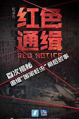 紅色通緝 第01集