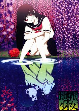 地獄少女 三鼎 第10集