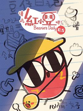 請吃紅小豆吧！第0.5季 第00集