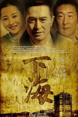 下海張嘉益版 第01集