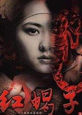 紅蝎子 第01集