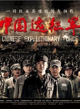 中國遠(yuǎn)征軍黃志忠版 第01集