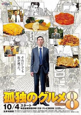 孤獨(dú)的美食家第八季 第01集