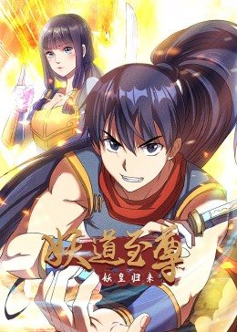 動態(tài)漫畫·妖道至尊第一季 第01集