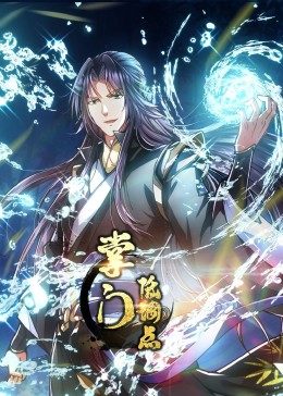 動(dòng)態(tài)漫畫·掌門低調(diào)點(diǎn) 第01集