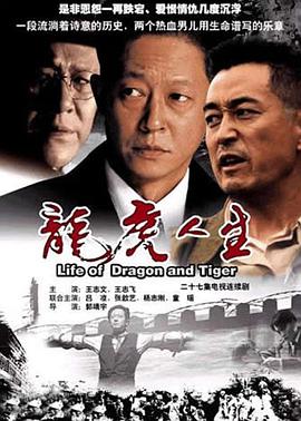 龍虎人生王志文版 第01集