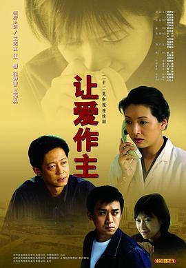 讓愛(ài)做主王志文版 第01集